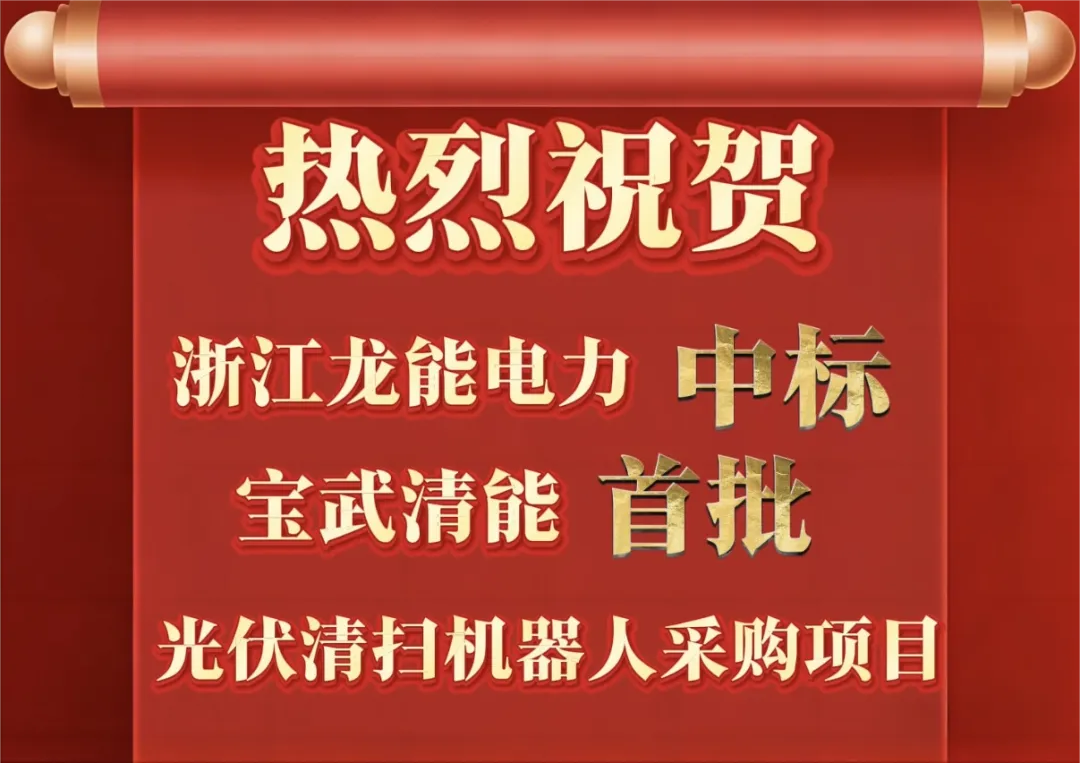 喜报 | 龙能电力中标宝武清能光伏清扫机器人采购项目