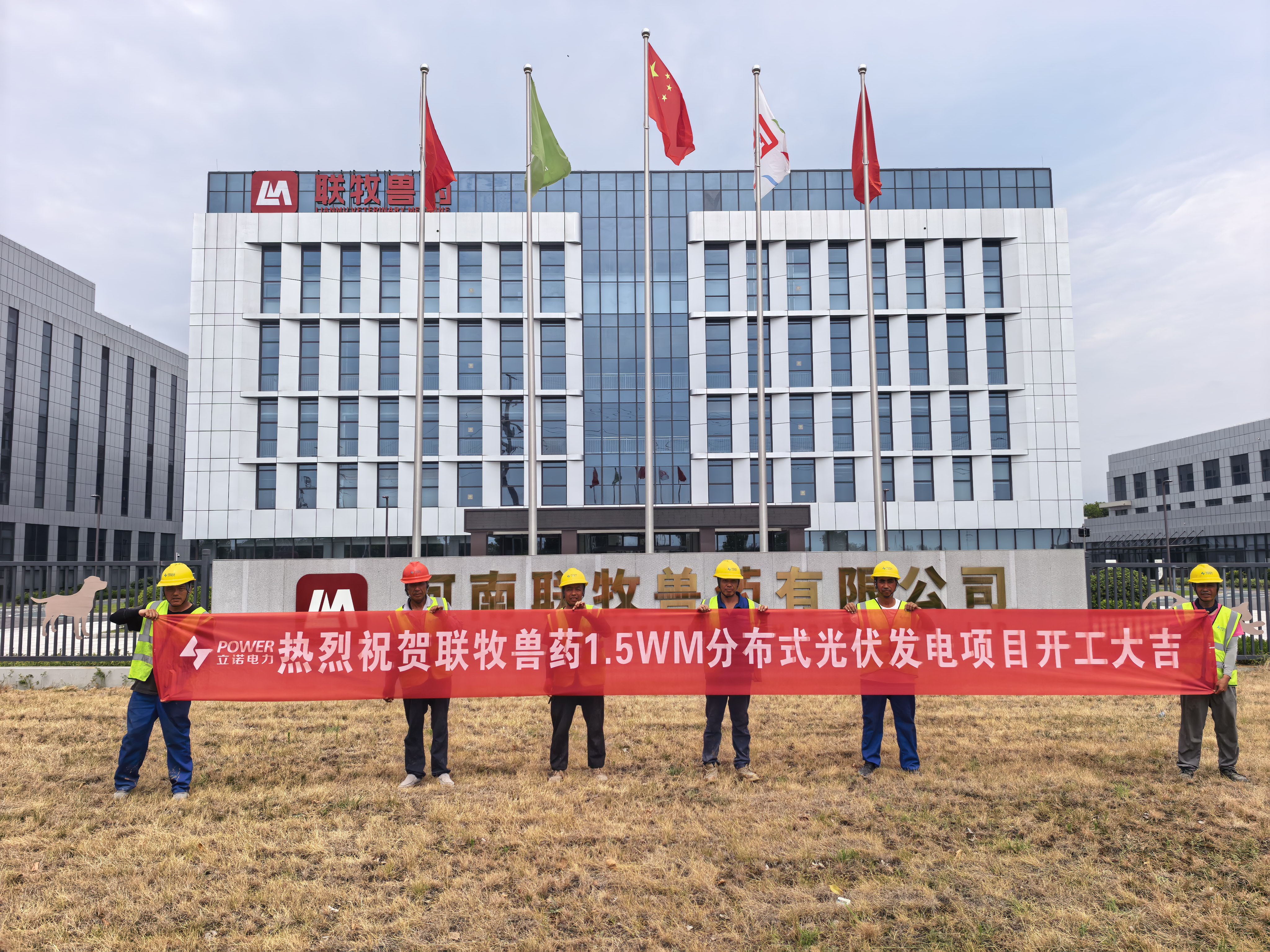 喜报|热烈祝贺联牧兽药1.5MW分布式光伏发电项目开工大吉