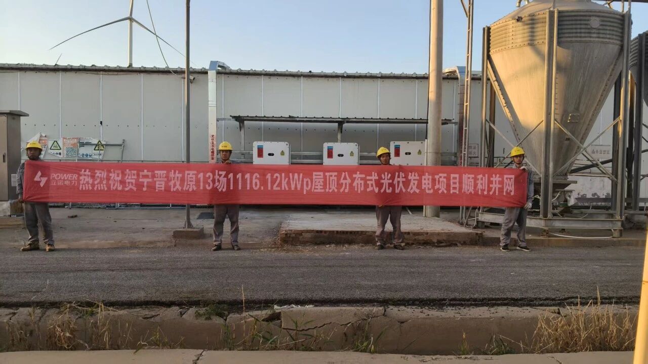 喜报|热烈祝贺宁晋第13场1.12MW分布式光伏项目并网成功